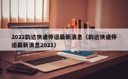 2022韵达快递停运最新消息（韵达快递停运最新消息2021）