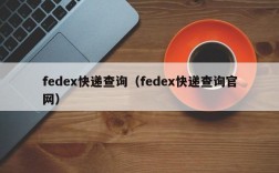 fedex快递查询（fedex快递查询官网）