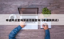 申通网点查询派送范围查询（申通快网点）