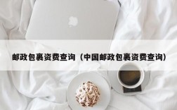 邮政包裹资费查询（中国邮政包裹资费查询）