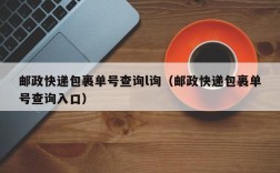 邮政快递包裹单号查询l询（邮政快递包裹单号查询入口）