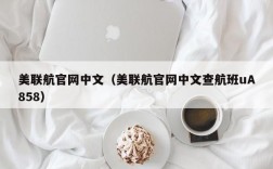 美联航官网中文（美联航官网中文查航班uA858）