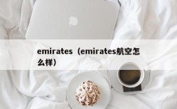 emirates（emirates航空怎么样）