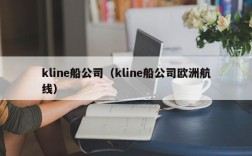 kline船公司（kline船公司欧洲航线）