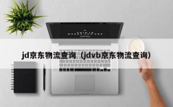 jd京东物流查询（jdvb京东物流查询）