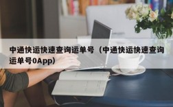 中通快运快速查询运单号（中通快运快速查询运单号0App）