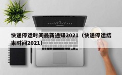 快递停运时间最新通知2021（快递停运结束时间2021）