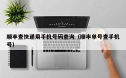 顺丰查快递用手机号码查询（顺丰单号查手机号）