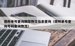 德邦单号查询跟踪物流信息查询（德邦单号查询号码查询物流）