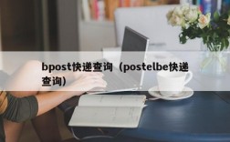 bpost快递查询（postelbe快递查询）