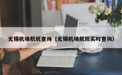 无锡机场航班查询（无锡机场航班实时查询）