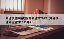 中通快递停运地区最新通知2022（中通快递停运通知2021年）