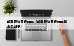 邮政特快专递ems（邮政特快专递ems是怎么回事）