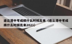 连云港中考成绩什么时候出来（连云港中考成绩什么时候出来2021）