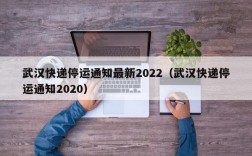 武汉快递停运通知最新2022（武汉快递停运通知2020）