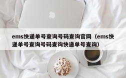 ems快递单号查询号码查询官网（ems快递单号查询号码查询快递单号查询）