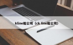 kline船公司（ck line船公司）