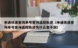 申通快递查询单号查询追踪轨迹（申通快递查询单号查询追踪轨迹为什么查不到）