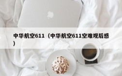 中华航空611（中华航空611空难观后感）