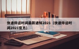 快递停运时间最新通知2021（快递停运时间2021官方）