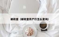 邮政查（邮政查开户行怎么查询）