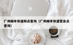 广州顺丰快递网点查询（广州顺丰快递营业点查询）