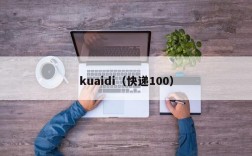 kuaidi（快递100）