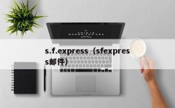 s.f.express（sfexpress邮件）