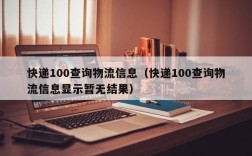 快递100查询物流信息（快递100查询物流信息显示暂无结果）