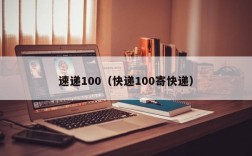 速递100（快递100寄快递）