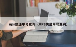 ups快递单号查询（UPS快递单号查询）