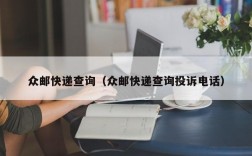 众邮快递查询（众邮快递查询投诉电话）