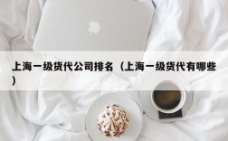 上海一级货代公司排名（上海一级货代有哪些）