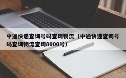 中通快递查询号码查询物流（中通快递查询号码查询物流查询8000号）