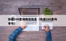 快递100查询物流信息（快递100查询 单号）