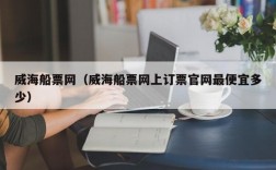 威海船票网（威海船票网上订票官网最便宜多少）