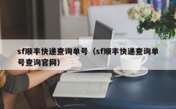 sf顺丰快递查询单号（sf顺丰快递查询单号查询官网）