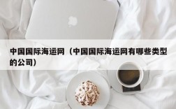 中国国际海运网（中国国际海运网有哪些类型的公司）