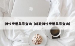 特快专递单号查询（邮政特快专递单号查询）