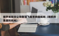 俄罗斯航空公司取消飞美等四国航班（俄航停售国际航班）