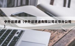 中外运速递（中外运速递有限公司北京分公司）