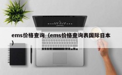 ems价格查询（ems价格查询表国际日本）