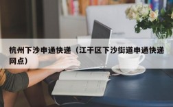 杭州下沙申通快递（江干区下沙街道申通快递网点）