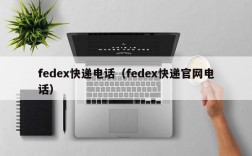 fedex快递电话（fedex快递官网电话）