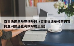 百事快递单号查询号码（百事快递单号查询官网查询快递查询跟踪物流信）