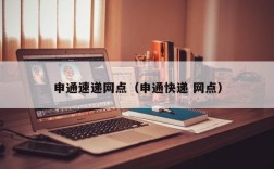 申通速递网点（申通快递 网点）