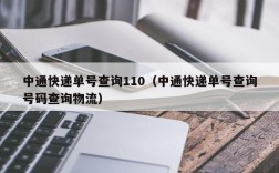 中通快递单号查询110（中通快递单号查询号码查询物流）