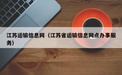 江苏运输信息网（江苏省运输信息网点办事服务）