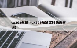 cx369航班（cx369航班实时动态查询）