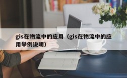 gis在物流中的应用（gis在物流中的应用举例说明）